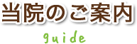 当院のご案内
