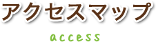 アクセスマップ